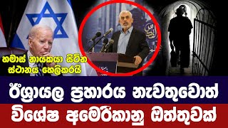 රෆා ප්‍රහාරය නැවතුවොන් ඊශ්‍රායලයට අමෙරිකානු ඔත්තුවක්