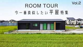 【ルームツアー】今一番真似したい！平屋特集Vol2｜新築戸建｜マイホーム｜注文住宅｜家事ラク｜room tour｜オオトリ建設