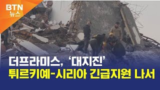 [BTN뉴스] 더프라미스, ‘대지진’ 튀르키예-시리아 긴급지원 나서