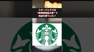 スターバックスは【 長時間居座る客 】で利益を得ていた！？ #shorts #マーケティング #スタバ　#スターバックス