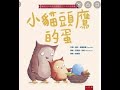 【小鱼儿故事屋】1806 小猫头鹰的蛋