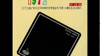 대한민국 포크계의 기념비적 음반 - 김광희 (서울대)  -  나 돌아가리라 (1972 희귀음반)