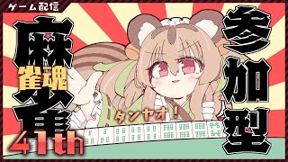 【参加型雀魂】初見さん歓迎～！！！！みんなで麻雀打とう～！！【#胡桃もここ/Vtuber】