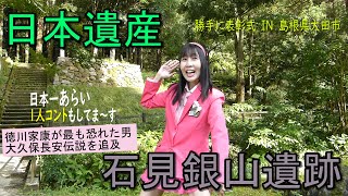 日本遺産　015/022【島根県大田市石見銀山遺跡】メグちゃん勝手に表彰式