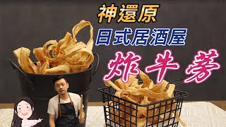 【找7姊玩】炸牛蒡炸牛蒡，77老大做的究竟好不好吃 !!?