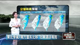 壹氣象／連假最後日全台有雨！ 北東部地區濕涼有感