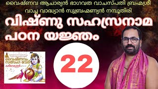 വിഷ്ണു സഹസ്രനാമപഠനയജ്ഞം 22 പഠിക്കുന്ന ശ്ലോകം - വേദ്യോ വൈദ്യ: സദായോഗീ #vishnusahasranamam #ഭാഗവതം