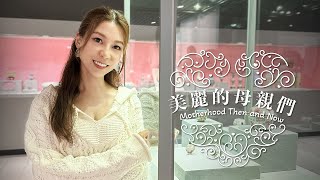 【文藝話匣子Art Encounters - 黃婉曼 Wong Yuen Man】美麗的母親們 Motherhood Then and Now