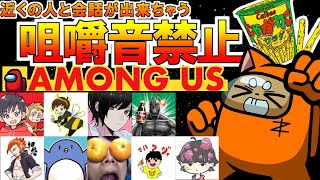 【AmongUs：MOD】じゃがりこ咀嚼音を聞かれたらいけない近アモ！　宇宙版人狼!!! 【ズズ視点】