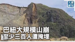 巴紐大規模山崩 至少三百人遭掩埋｜大愛新聞 @DaaiWorldNews