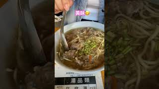 溪洲「模米糕」，我好喜歡他們的肉羹麵，非常美味。#食物#美食#彰化