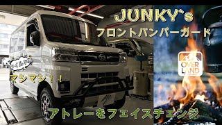 アトレーをさらにワイルドに！　リフトアップ/バンパー加工/バンパーガード取付【JUNKY‘ｓ】