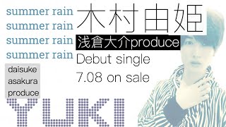 【木村由姫】デビューシングル「Summer Rain」カバー　歌詞付き　【T.M.Revolutionプロデューサー　浅倉大介　麻倉真琴】カラオケ yuki kimura　karaoke