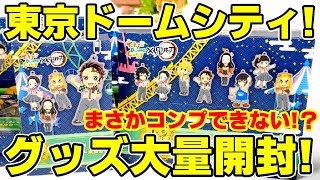 【鬼滅の刃】箱買いでもコンプリ出来ない噂が...！？TDCA限定グッズ大量開封！【東京ドームシティアトラクションズ】