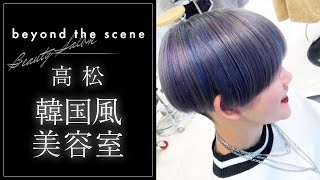 高松の美容室で韓国風スタイルは評判のbeyond the scene