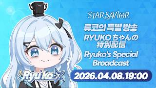 Star Savior Live stream summary