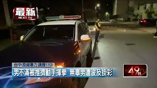 夜店散場爆衝突！ 男不滿被推怒毆　無辜男遭波及「頭部撕裂傷」