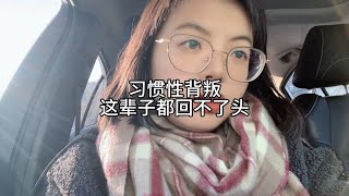 习惯性背叛，这辈子都回不了头