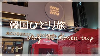 【Vlog】韓国旅行🇰🇷/ひとり旅/明洞～東大門（クリニック・ホテル）