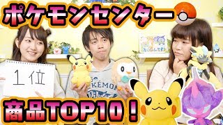 ポケモンセンターの人気ランキング当てるまで帰れま10!大量のポケモングッズ!?【対決】