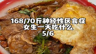 168/70斤神经性厌食症女生一天吃什么