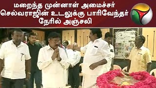 மறைந்த முன்னாள் அமைச்சர் செல்வராஜின் உடலுக்கு பாரிவேந்தர் நேரில் அஞ்சலி