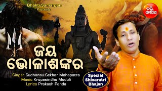 ଭୋଳା ଶଙ୍କର... Bhola Sankar | Special Jagar Bhajan 2022| Sudhansu Sekhar