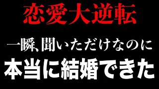 【効果99%】※一瞬聞くだけで好きな人と本当に結婚できる音楽！７分以上で効果絶大！好きにさせる•付き合えた•告白される•恋愛運アップ【β波 恋愛BGM α波 528Hz リラックス】