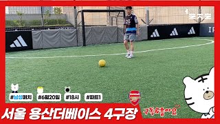 [퍼즐풋볼] 22.06.20 18 서울 더베이스4구장 1