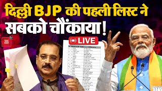 Delhi BJP Candidate LIST LIVE: कौन- कहां से लड़ेगा?, BJP की पहली लिस्ट पर बड़ा अपडेट |Delhi Election