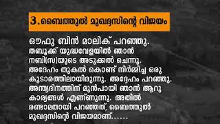 അന്ത്യദിനത്തിന്‍റെ അടയാളങ്ങള്‍ | 3.ബൈത്തുല്‍ മുഖദ്ദസിന്‍റെ വിജയം | Nermozhi