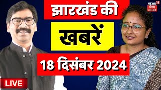 Jharkhand News Live : झारखंड की बड़ी खबरें | JSSC CGL Student Protest Live | Hemant Soren | JMM