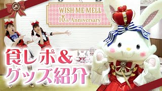 【WISH ME MELL 10th Anniversary～メルの7色チャレンジ～】ピューロランドライブエンターテイナーが食レポ＆グッズ紹介！【サンリオピューロランド公式】