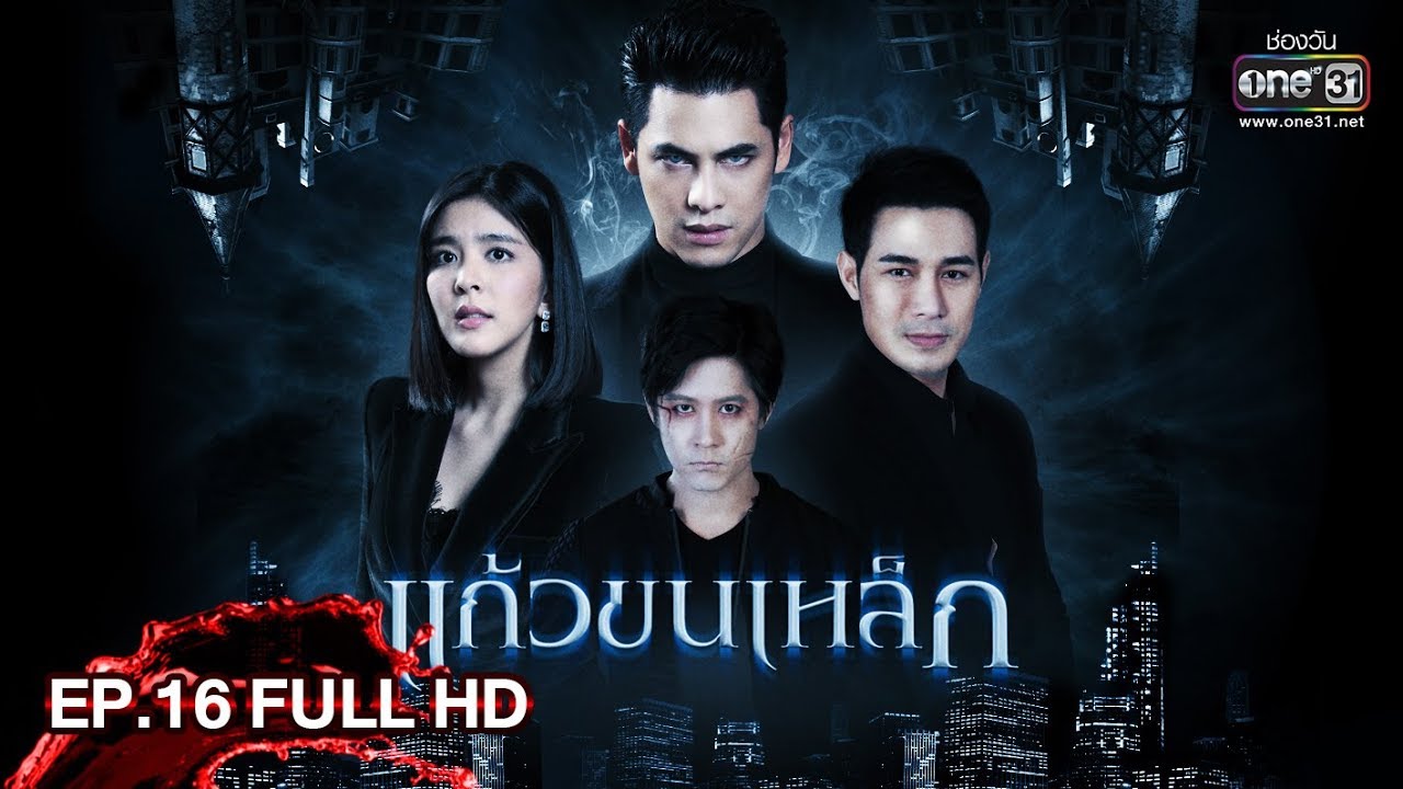 แก้วขนเหล็ก | EP.16 (FULL HD) | 21 มิ.ย. 62 | One31 - YouTube