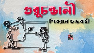 গুরুচণ্ডালী || শিবরাম চক্রবর্তী || GURUCHONDALI || SHIBRAM CHAKRABORTY