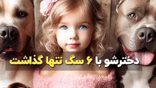 دخترشو با شش سگ پیتبول تنها گذاشت