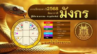 เจาะลึกชะตาลัคนาราศี #มังกร #capricorn  ประจำปี พ.ศ.2568, โดยอาจารย์ เตโช โหรธรรม