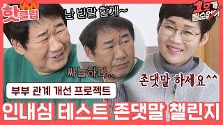 ♨핫클립♨ 가는 말이 고와야 오는 말이 곱다.. '존댓말 챌린지' 도전하는 팽락부부｜1호가될순없어｜JTBC 210207 방송