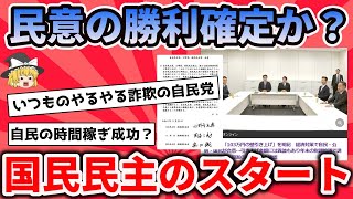 日本国民の勝利への一歩！国民民主党の努力が報われた！【反応集】