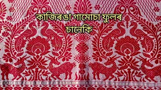 কাজিৰঙা চানেকি ৰ আৰ্হিত বোৱা গামোচা। গামোচা ফুলৰ চানেকি। Assamese gamosha design।