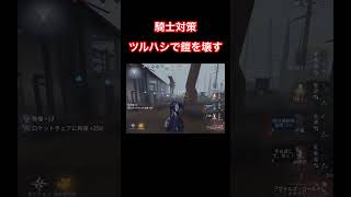 【第五人格】フールズゴールド1位が教える！騎士救助対策/ツルハシで鎧を壊す💡【フルゴ】#shorts#identityv