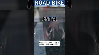 KUOTAメーカー紹介 #ロードバイク選び #サイクリング #ロードバイク紹介#ロードバイク