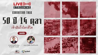 🔴(Live) เสวนา “50 ปี 14 ตุลา เจ้าฝันถึงโลกสีใด”