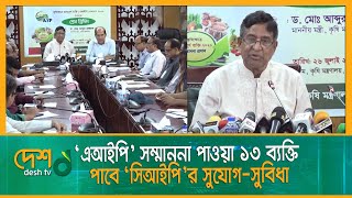 প্রধানমন্ত্রীর নির্দেশে ১৩ ব্যক্তি পাবে ‘সিআইপি’র সুযোগ-সুবিধা | Mohammad Abdur Razzaque | Desh Tv