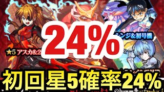 【モンスト】初回星5確率24%‼︎再エヴァコラボ記念に10連+αを引いてみた！