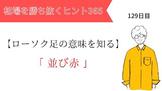 【投資のヒント365】並び赤、上放れ並び赤、下放れ並び赤　～酒田五法～【FX初心者向け】ローソク足の意味を知る vol.21