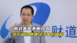 面对南北差距不断拉大，北方迫切呼唤经济中心雄起【道哥道金融】