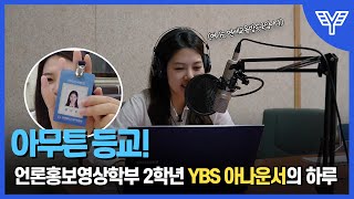 [아무튼 등교!] 연세대학교 YBS 아나운서의 하루🙎‍♀️