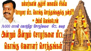 பள்ளர்களின் சூழ்ச்சில் சிக்கிய சோழரை மீட்ட கொங்கு வேளாளர்கள் | சோழர் | கொங்கு | தீரன் | வஉசி | அம்பி