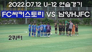 [4K][2022.07.12 U-12 연습경기] FC싸커스토리 VS 남양HJFC 2Q